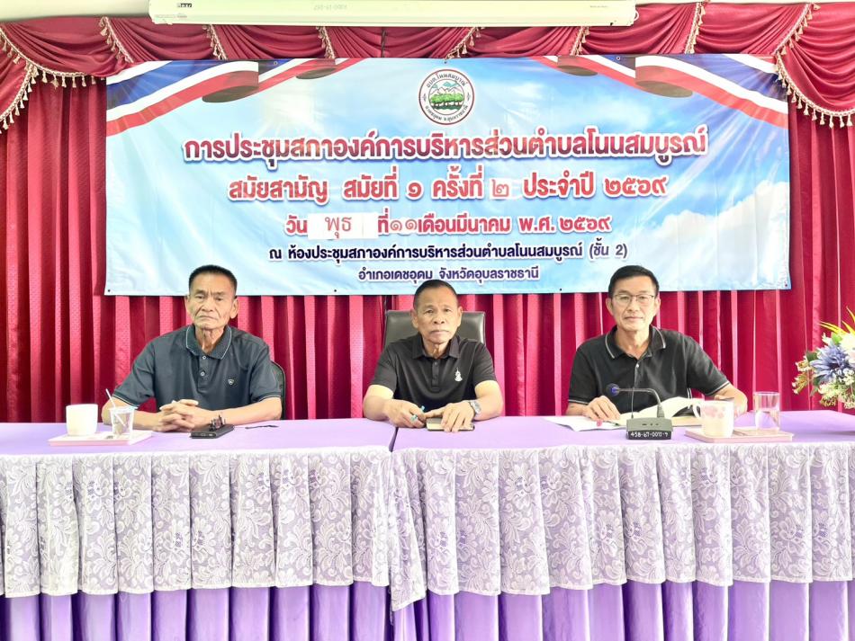 วันพฤหัสบดีที่ 19 เดือนมีนาคม พ.ศ.2569 องค์การบริหารส่วนตำบลโนนสมบูรณ์  อำเภอเดชอุดม จังหวัดอุบลราชธานี นำโดย -นายบุญหนัก ทำนุ นายกองค์การบริหารส่วนตำบลโนนสมบูรณ์ /รองนายก/เลขานุการนายก/คณะผู้บริหารทุกท่าน -พันจ่าเอกตรีพงศ์ เสาร์แก้ว ปลัดองค์การบริหารส่วนตำบลโนนสมบูรณ์/รองปลัด/หัวหน้าส่วนราชการ/ผอ กอง/ข้าราชการ/พนักงานทุกท่าน ????ได้จัดประชุมประจำเดือน มีนาคม พ.ศ.2569  ในวันพฤหัสบดีที่19 เดือนมีนาคม พ.ศ.2569 ณ หอประชุมองค์การบริหารส่วนตำบลโนนสมบูรณ์(ชั้น2) เบอร์โทร. 045 210 629   Facebook: อบต. โนนสมบูรณ์ อำเภอเดชอุดม เว็บไซต์: www.nonsombun.go.th