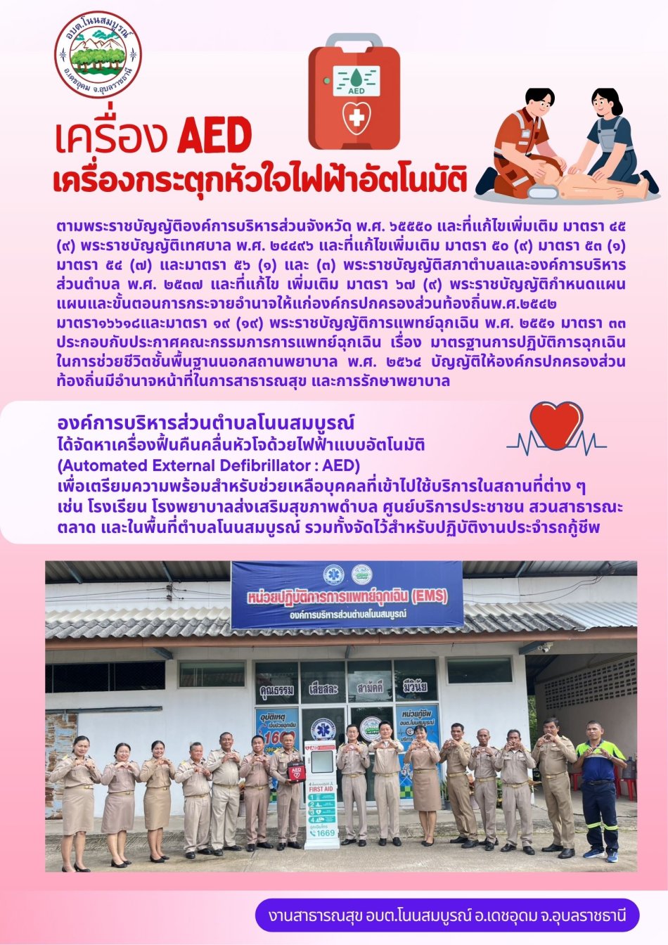 เครื่องฟื้นคืนคลื่นหัวใจด้วยไฟฟ้าแบบอัตโนมัติ  (Automated External Defibrillator : AED)