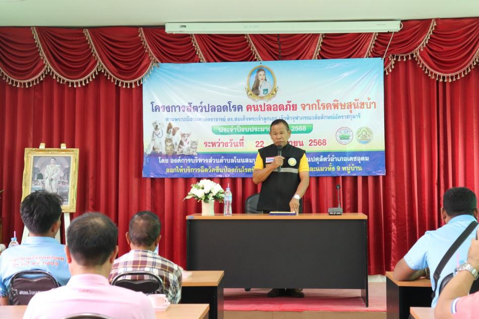 โครงการสัตว์ปลอดโรค คนปลอดภัยจากโรคพิษสุนัขบ้า ฯ ประจำปีงบประมาณ พ.ศ.2568