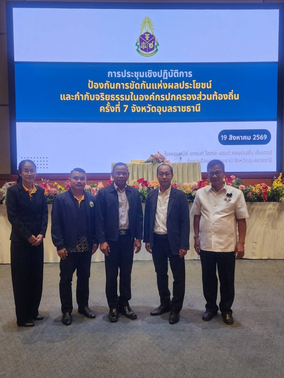 เข้าร่วมประชุมเชิงปฏิบัติการป้องกันการขัดกันแห่งผลประโยชน์และกำกับจริยธรรมในองค์กรปกครองส่วนท้องถิ่น ครั้งที่ 7  