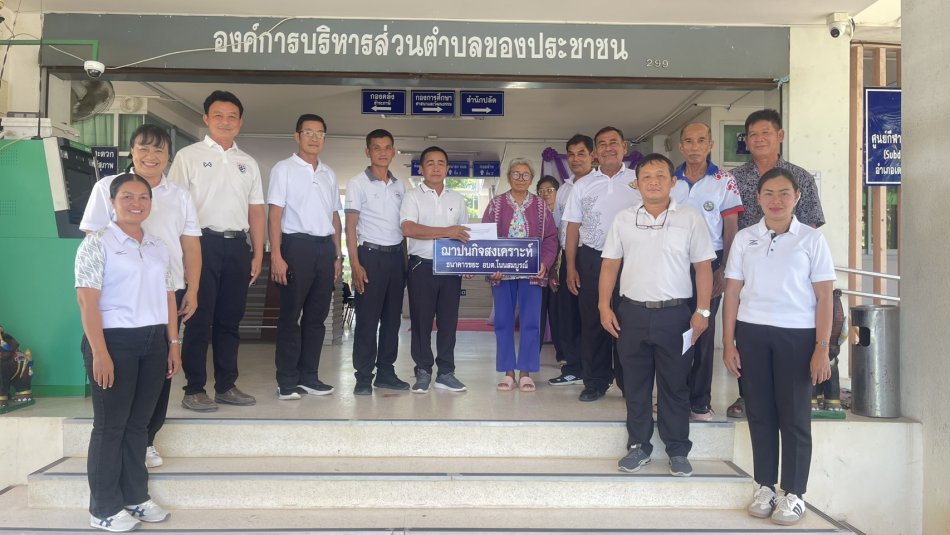 มอบเงินกองทุนธนาคารขยะ อบต.โนนสมบูรณ์ ครั้งที่4/69